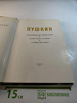 Пушкин. Екатерининский дворец-музей. Парки города Пушкина. Пушкинские места