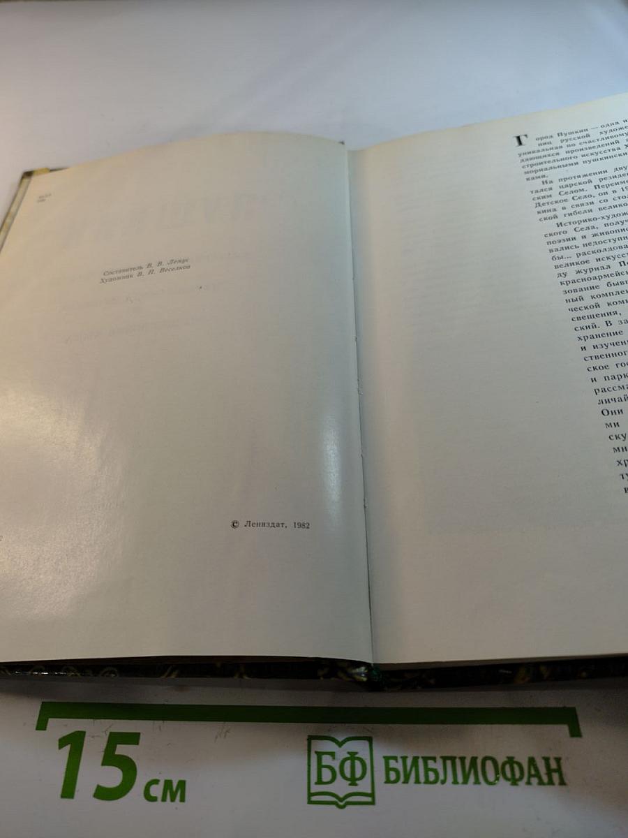 Пушкин. Екатерининский дворец-музей. Парки города Пушкина. Пушкинские места