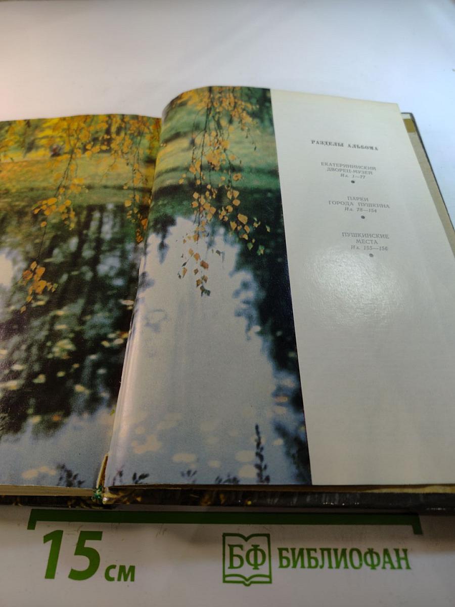 Пушкин. Екатерининский дворец-музей. Парки города Пушкина. Пушкинские места