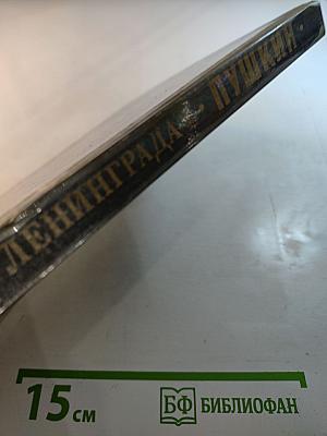 Пушкин. Екатерининский дворец-музей. Парки города Пушкина. Пушкинские места