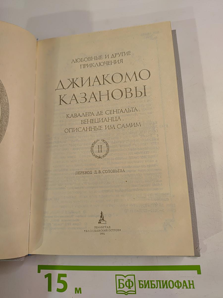 Любовные и другие приключения Джиакомо Казановы. Часть II