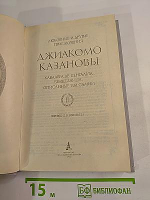 Любовные и другие приключения Джиакомо Казановы. Часть II