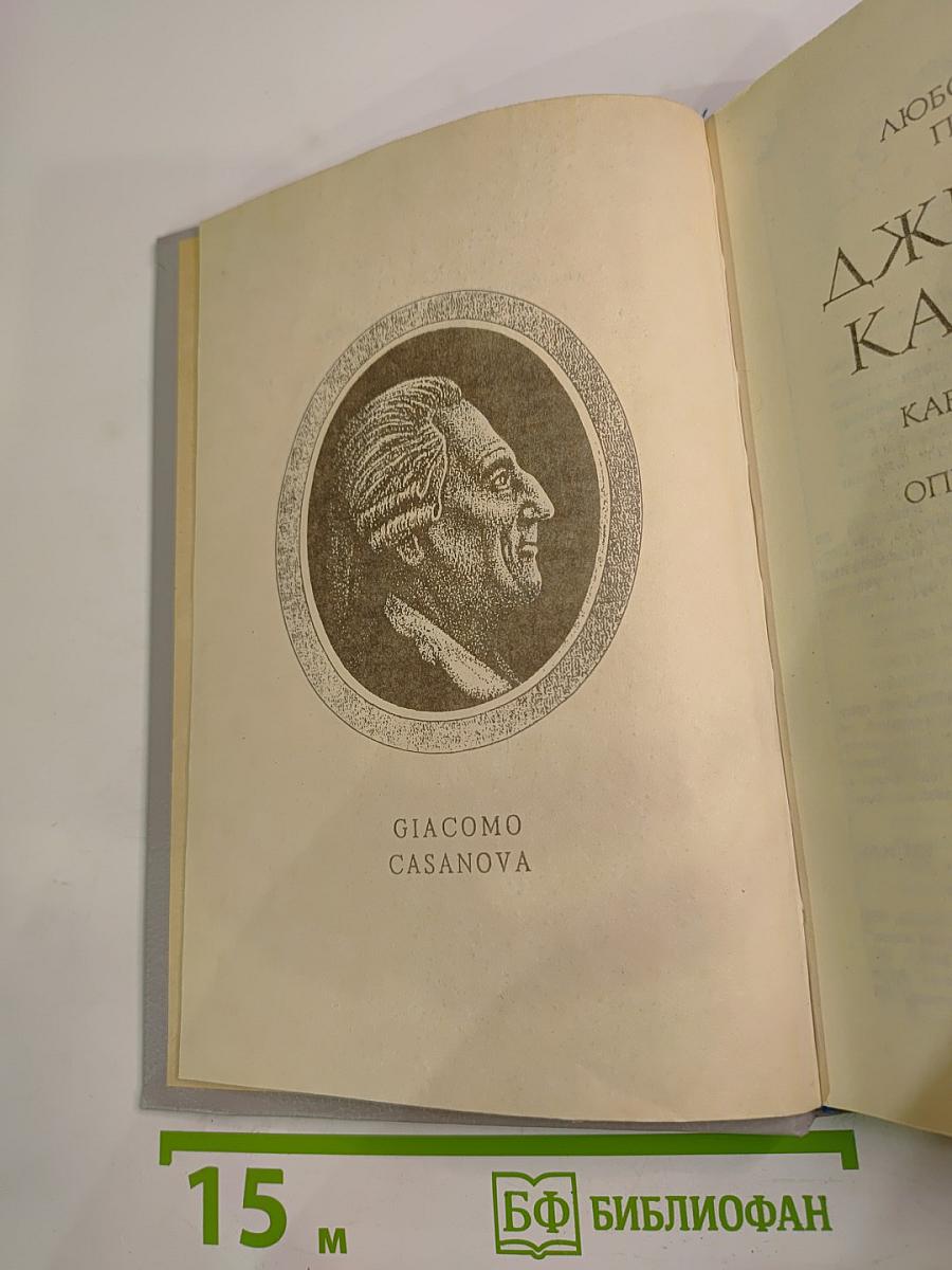 Любовные и другие приключения Джиакомо Казановы. Часть II