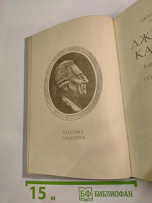 Любовные и другие приключения Джиакомо Казановы. Часть II