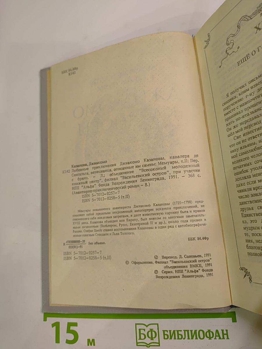 Любовные и другие приключения Джиакомо Казановы. Часть II