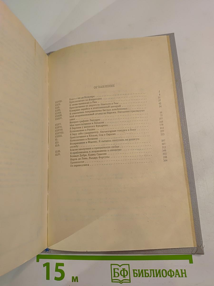 Любовные и другие приключения Джиакомо Казановы. Часть II