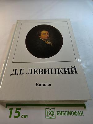 Дмитрий Григорьевич Левицкий. Каталог