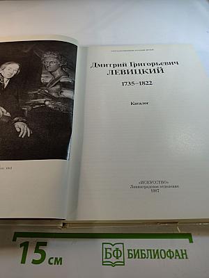 Дмитрий Григорьевич Левицкий. Каталог