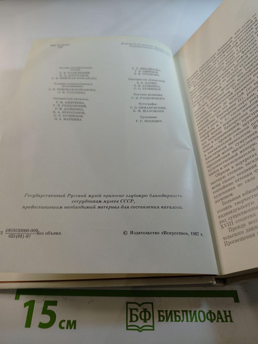 Дмитрий Григорьевич Левицкий. Каталог
