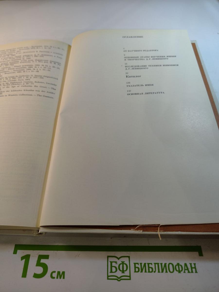 Дмитрий Григорьевич Левицкий. Каталог