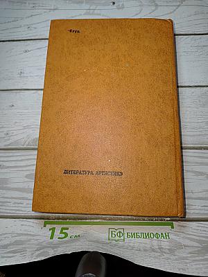 Гoйя. Мудрость чудака. Романы