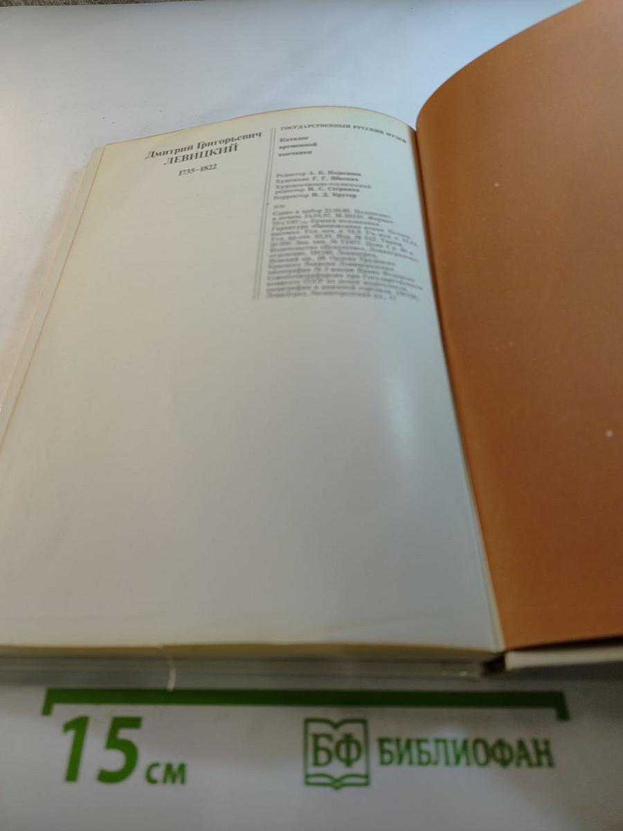 Дмитрий Григорьевич Левицкий. Каталог