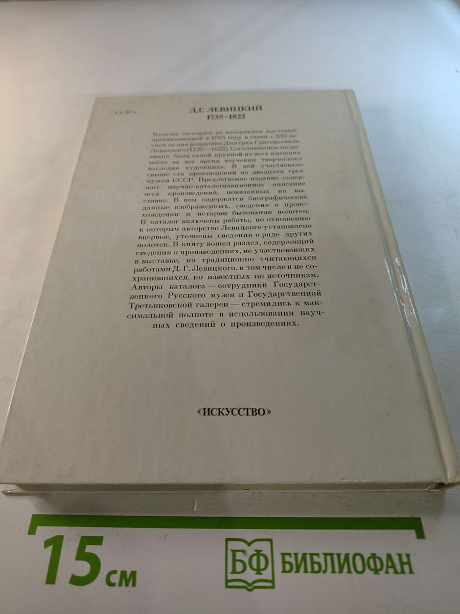 Дмитрий Григорьевич Левицкий. Каталог