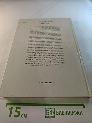 Дмитрий Григорьевич Левицкий. Каталог