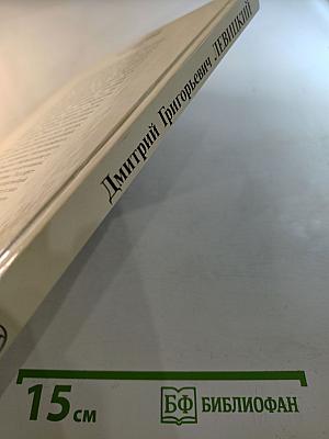 Дмитрий Григорьевич Левицкий. Каталог