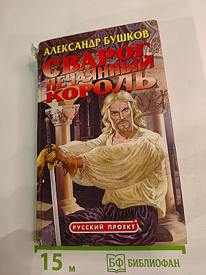 Сварог. Нечаянный король