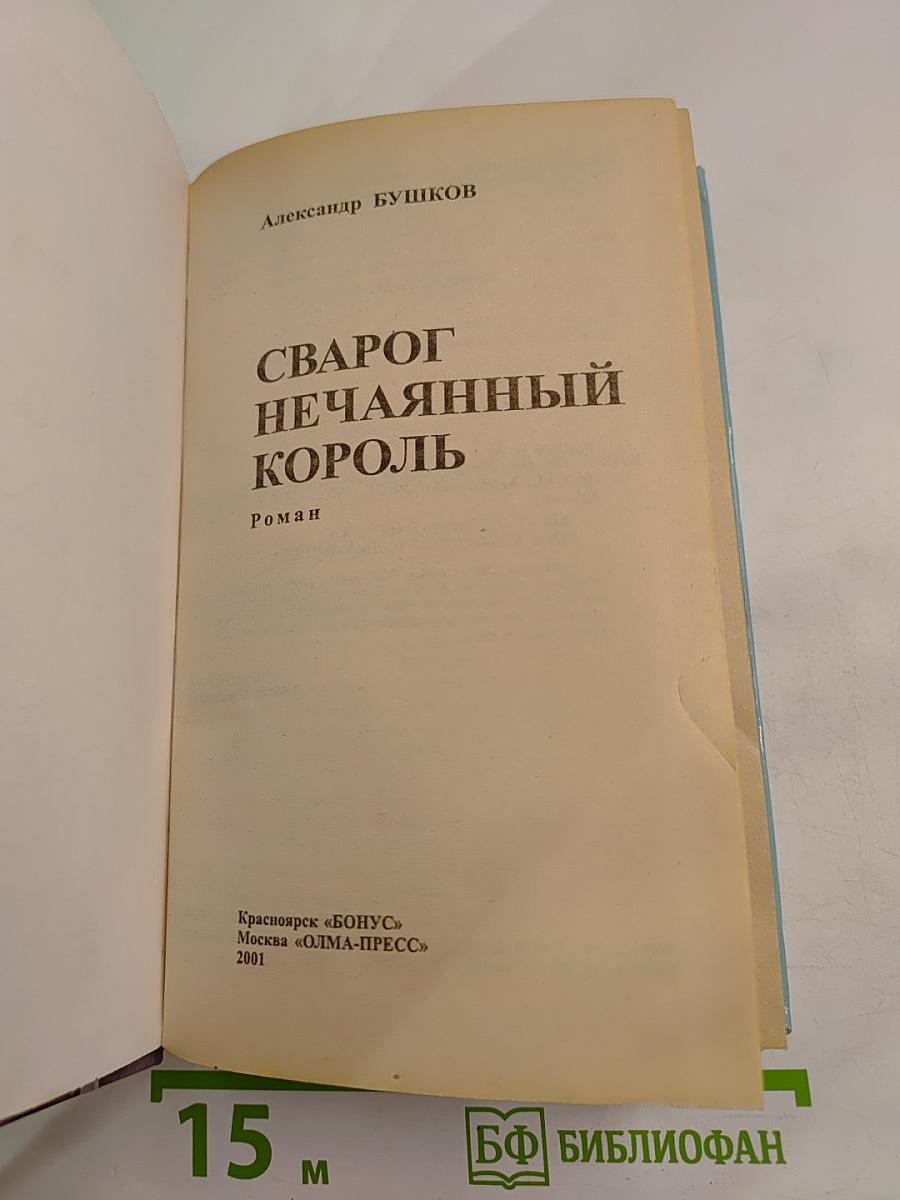 Сварог. Нечаянный король