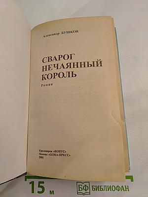 Сварог. Нечаянный король