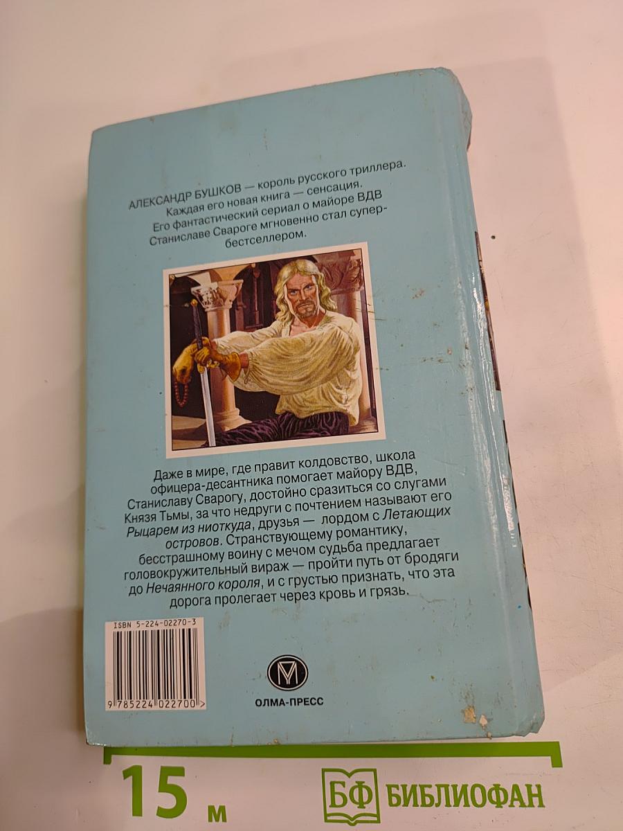 Сварог. Нечаянный король