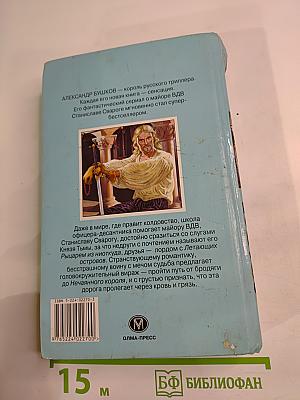 Сварог. Нечаянный король