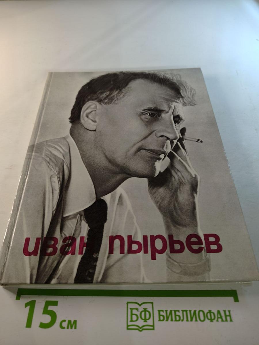 Иван Пырьев