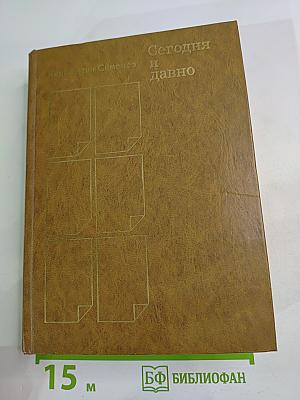 Сегодня и давно