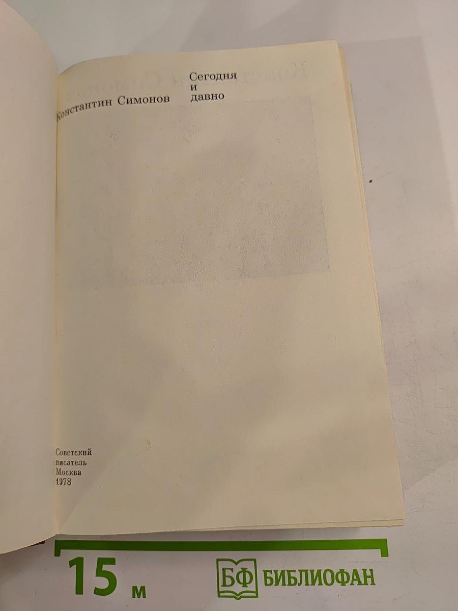 Сегодня и давно