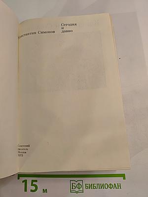 Сегодня и давно