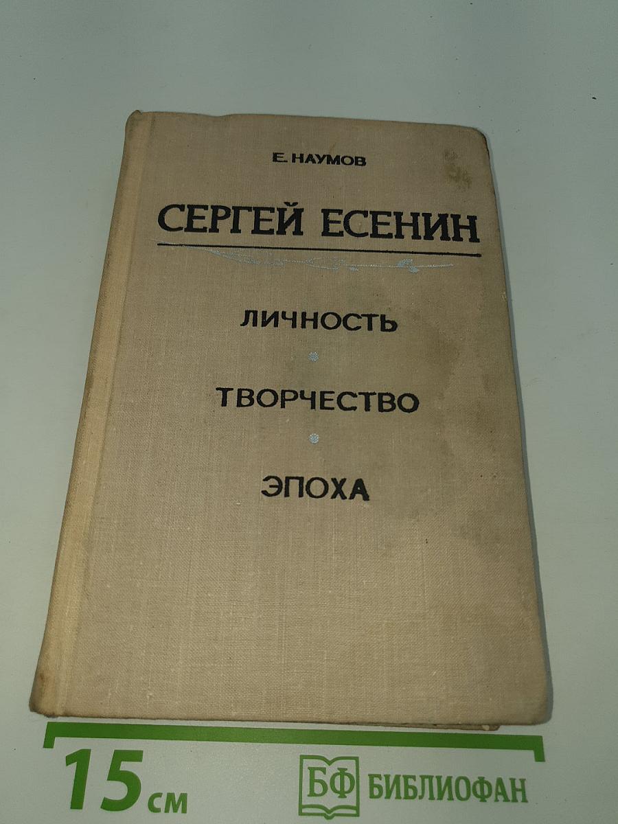 Сергей Есенин: Личность, Творчество, Эпоха