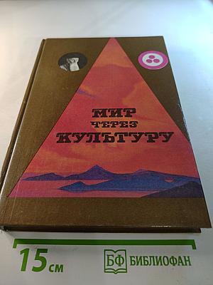 Мир через культуру