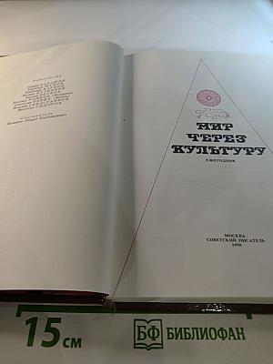 Мир через культуру