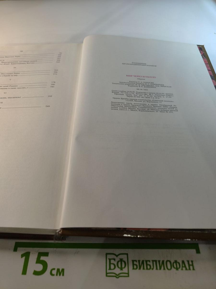 Мир через культуру