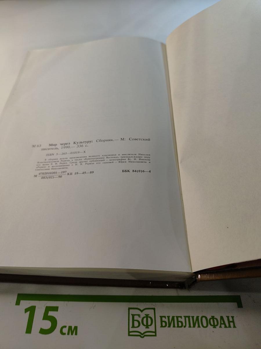 Мир через культуру