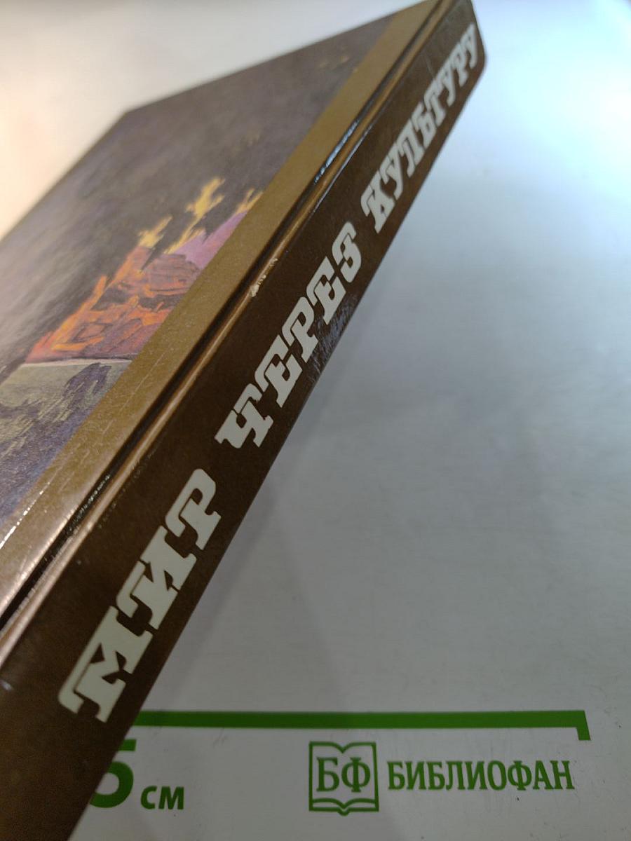 Мир через культуру