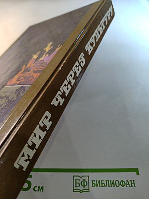 Мир через культуру