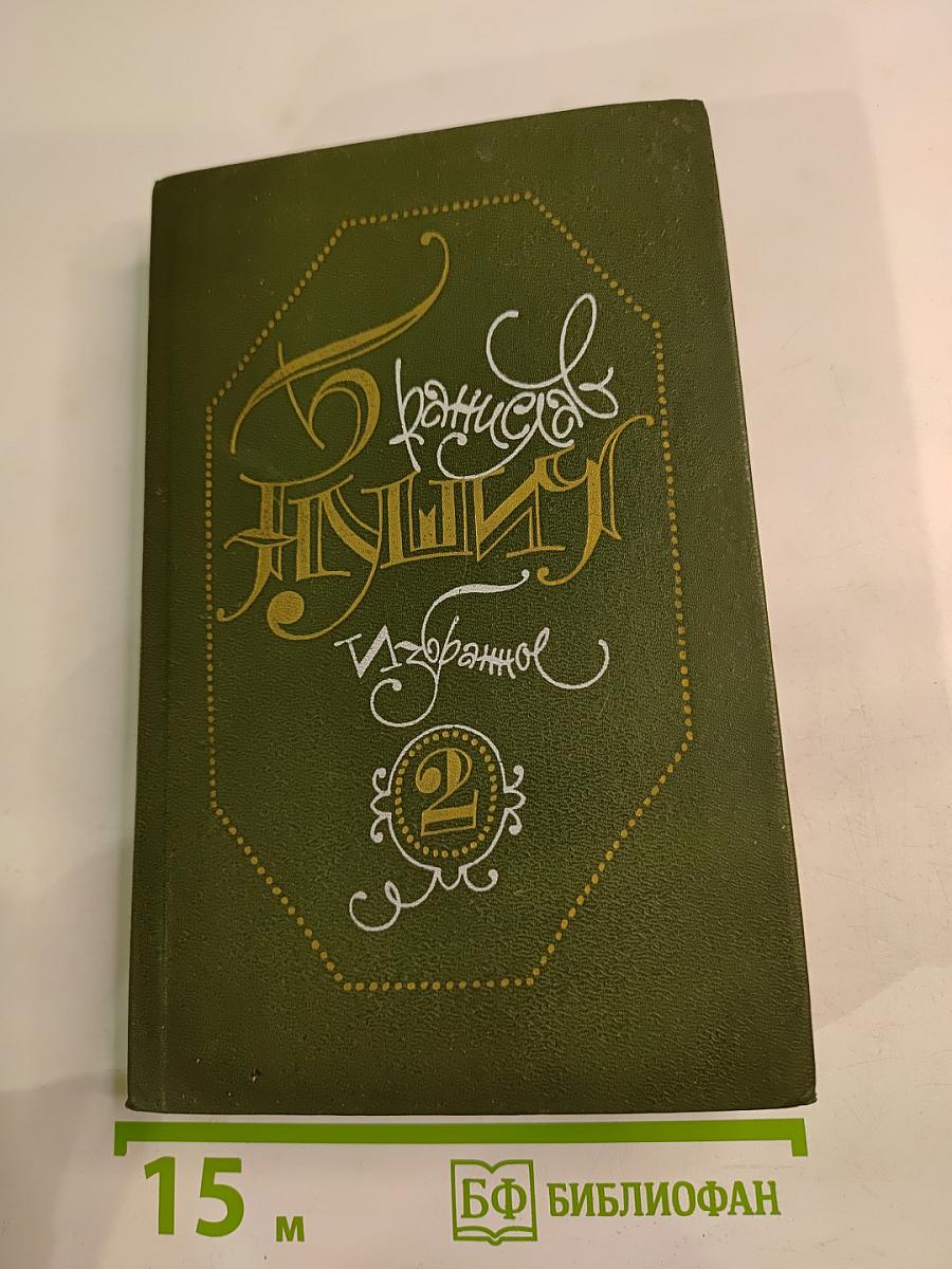 Избранное в трех томах. Том второй