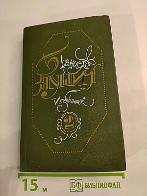 Избранное в трех томах. Том второй