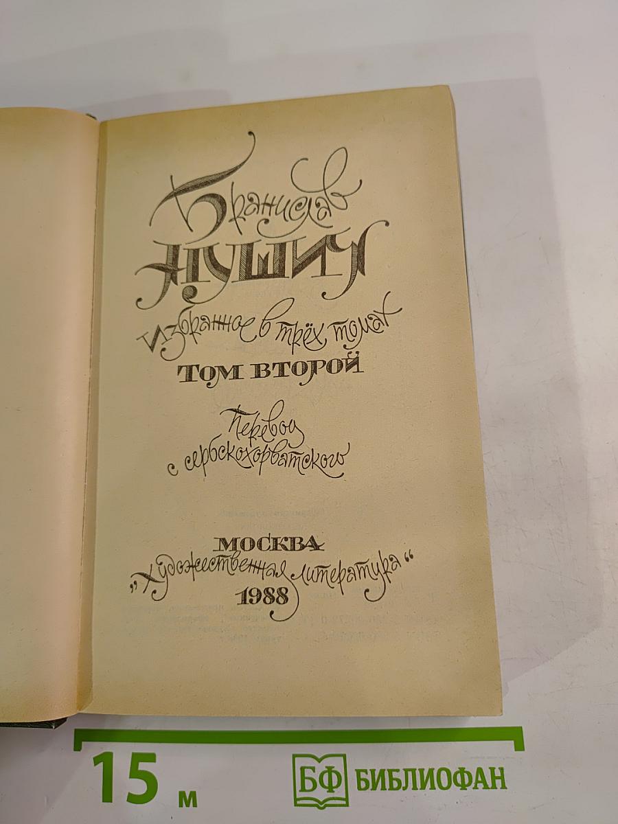 Избранное в трех томах. Том второй