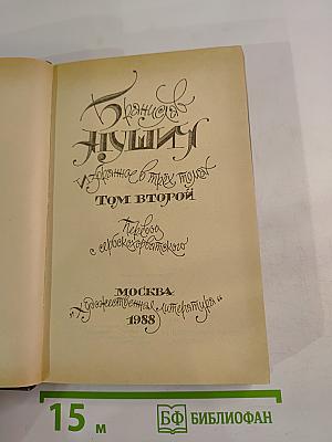 Избранное в трех томах. Том второй