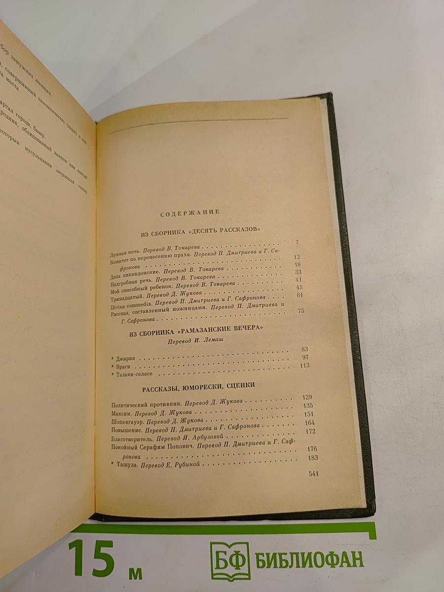 Избранное в трех томах. Том второй