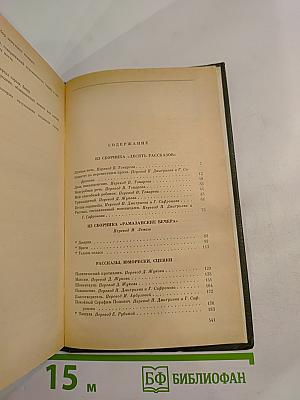 Избранное в трех томах. Том второй