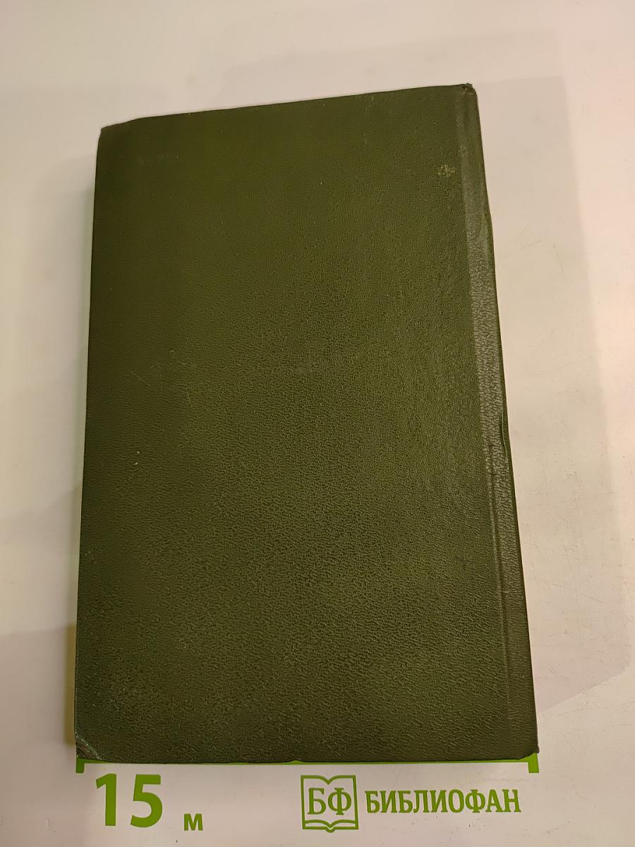 Избранное в трех томах. Том второй