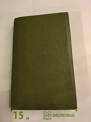 Избранное в трех томах. Том второй