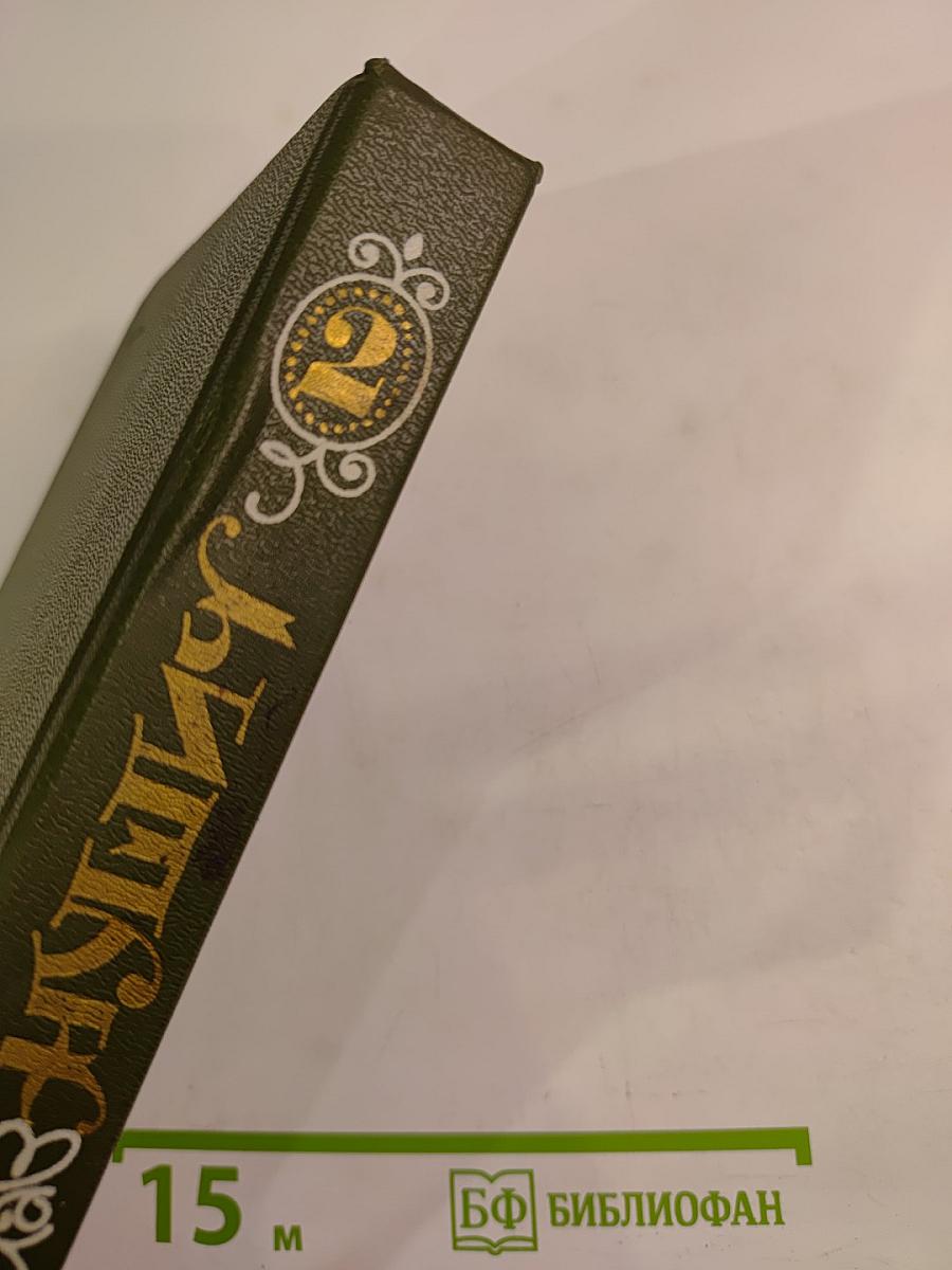 Избранное в трех томах. Том второй