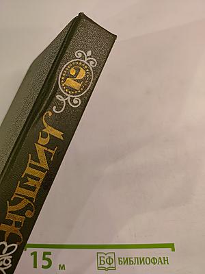 Избранное в трех томах. Том второй