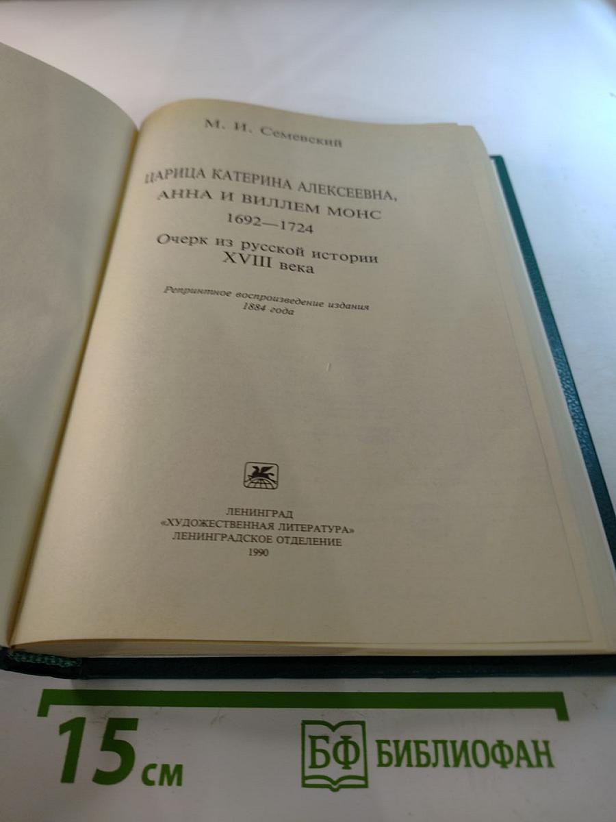 Царица Катерина Алексеевна, Анна и Виллем Монс 1692-1724. Очерк из русской истории XVIII века