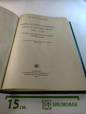 Царица Катерина Алексеевна, Анна и Виллем Монс 1692-1724. Очерк из русской истории XVIII века