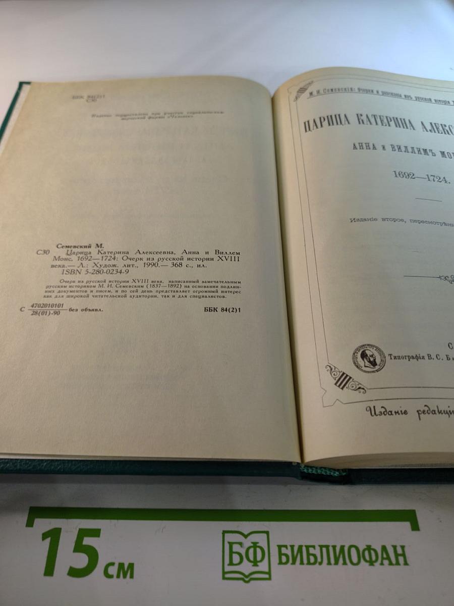 Царица Катерина Алексеевна, Анна и Виллем Монс 1692-1724. Очерк из русской истории XVIII века