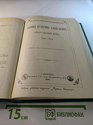 Царица Катерина Алексеевна, Анна и Виллем Монс 1692-1724. Очерк из русской истории XVIII века
