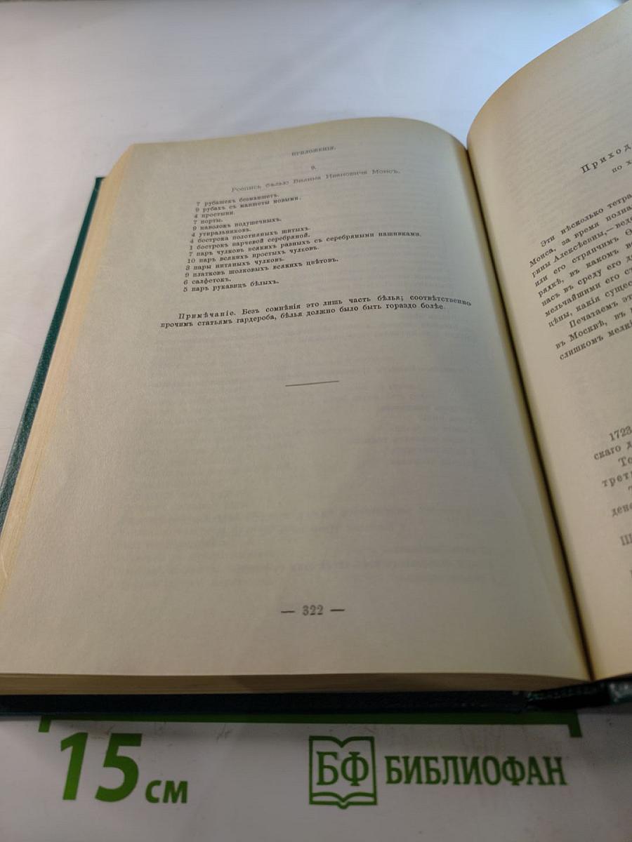 Царица Катерина Алексеевна, Анна и Виллем Монс 1692-1724. Очерк из русской истории XVIII века